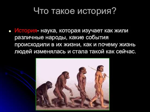 Что такое история? История- наука, которая изучает как жили различные народы, какие