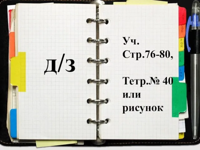 д/з Уч. Стр.76-80, Тетр.№ 40 или рисунок