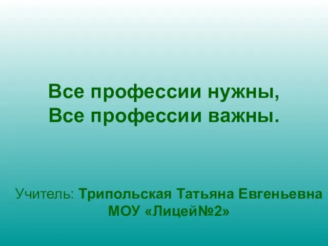 Презентация на тему Все профессии важны (2 класс)