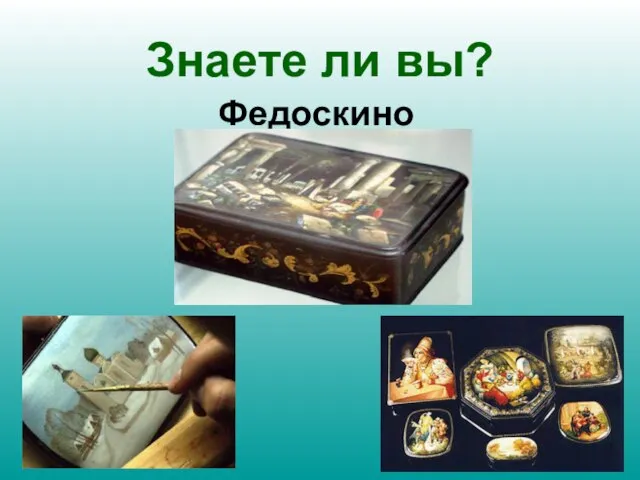 Знаете ли вы? Федоскино