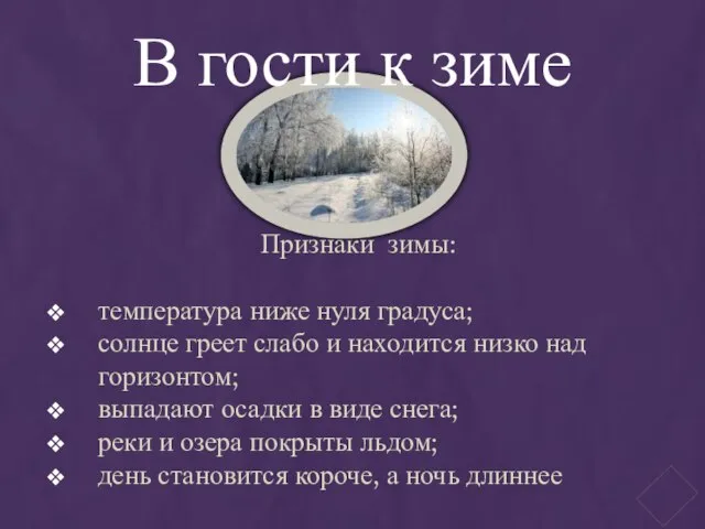 В гости к зиме Признаки зимы: температура ниже нуля градуса; солнце греет