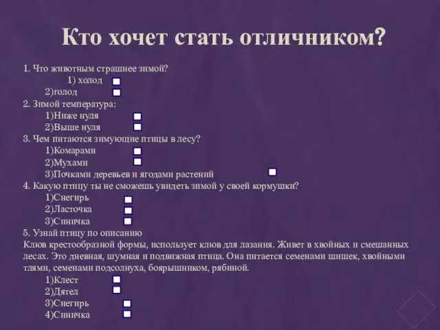 Кто хочет стать отличником? 1. Что животным страшнее зимой? 1) холод 2)голод