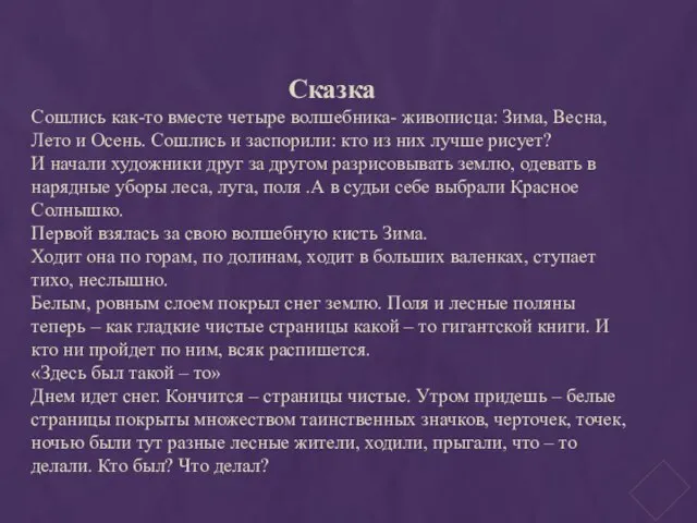 Сказка Сошлись как-то вместе четыре волшебника- живописца: Зима, Весна, Лето и Осень.