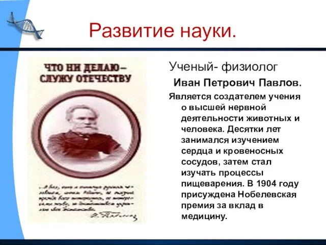 Развитие науки. Ученый- физиолог Иван Петрович Павлов. Является создателем учения о высшей