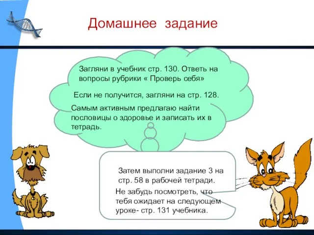 Домашнее задание Загляни в учебник стр. 130. Ответь на вопросы рубрики «