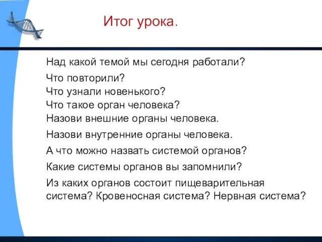 Над какой темой мы сегодня работали? Что повторили? Что узнали новенького? Что