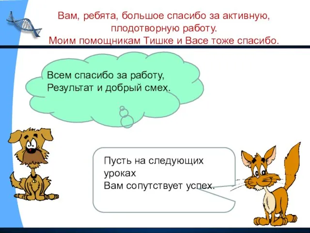 Всем спасибо за работу, Результат и добрый смех. Пусть на следующих уроках