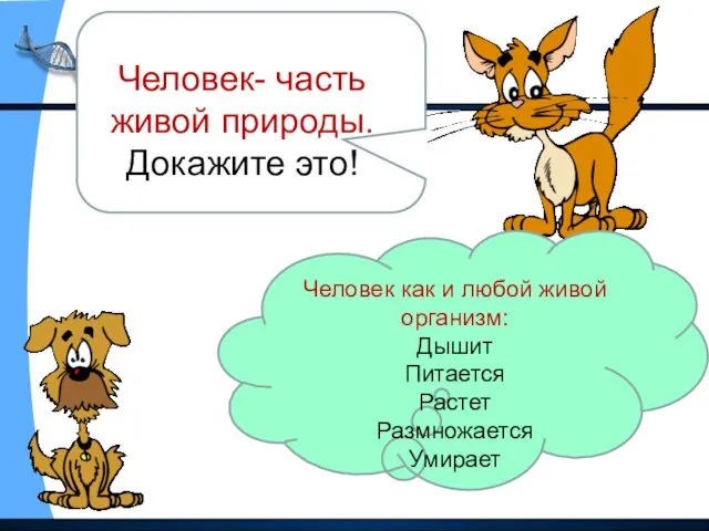 Человек- часть живой природы. Человек- часть живой природы. Докажите это! Человек как