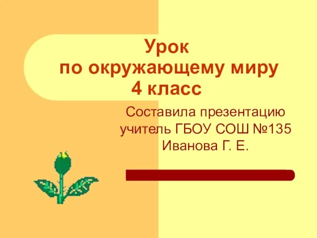 Презентация на тему Как нам жить в дружбе с природой