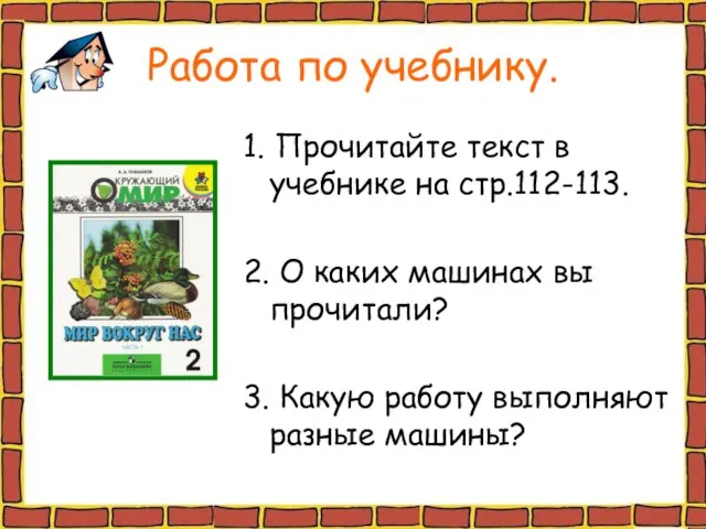 Работа по учебнику. 1. Прочитайте текст в учебнике на стр.112-113. 2. О