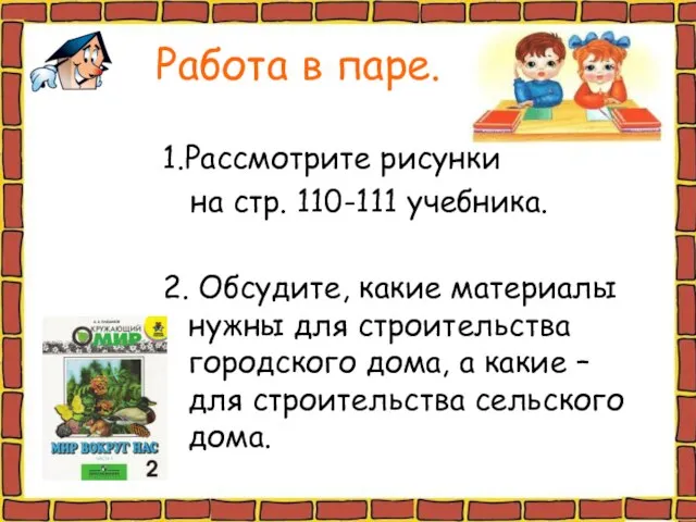 Работа в паре. 1.Рассмотрите рисунки на стр. 110-111 учебника. 2. Обсудите, какие