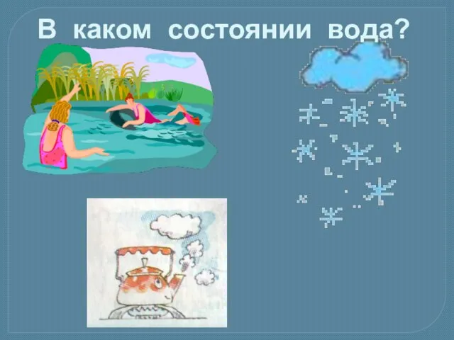 В каком состоянии вода?