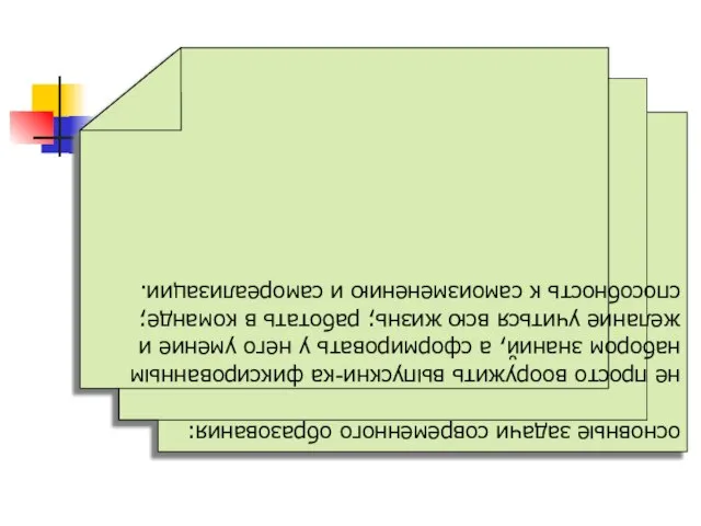 основные задачи современного образования: не просто вооружить выпускни-ка фиксированным набором знаний, а