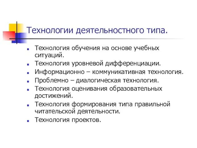 Технологии деятельностного типа. Технология обучения на основе учебных ситуаций. Технология уровневой дифференциации.