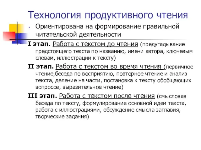 Технология продуктивного чтения Ориентирована на формирование правильной читательской деятельности I этап. Работа