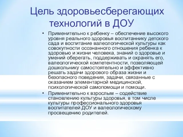 Цель здоровьесберегающих технологий в ДОУ Применительно к ребенку – обеспечение высокого уровня