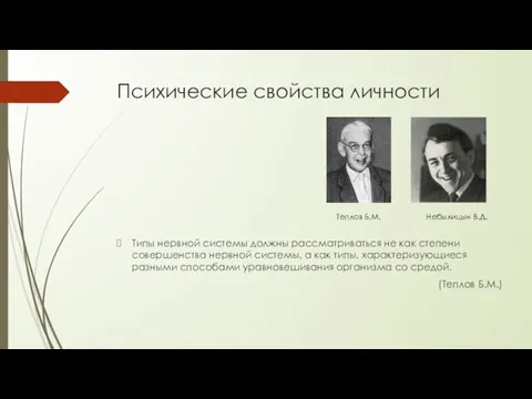 Психические свойства личности Типы нервной системы должны рассматриваться не как степени совершенства