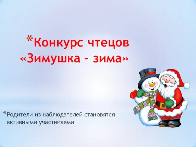 Конкурс чтецов «Зимушка – зима» Родители из наблюдателей становятся активными участниками