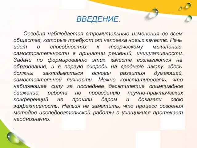 ВВЕДЕНИЕ. Сегодня наблюдается стремительные изменения во всем обществе, которые требуют от человека