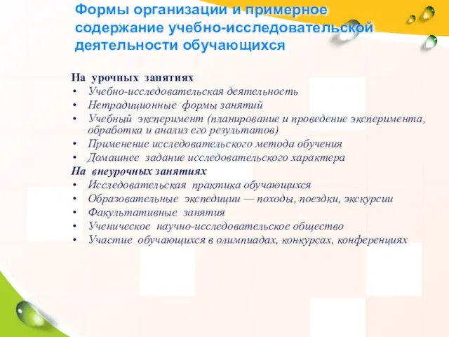 Формы организации и примерное содержание учебно-исследовательской деятельности обучающихся На урочных занятиях Учебно-исследовательская