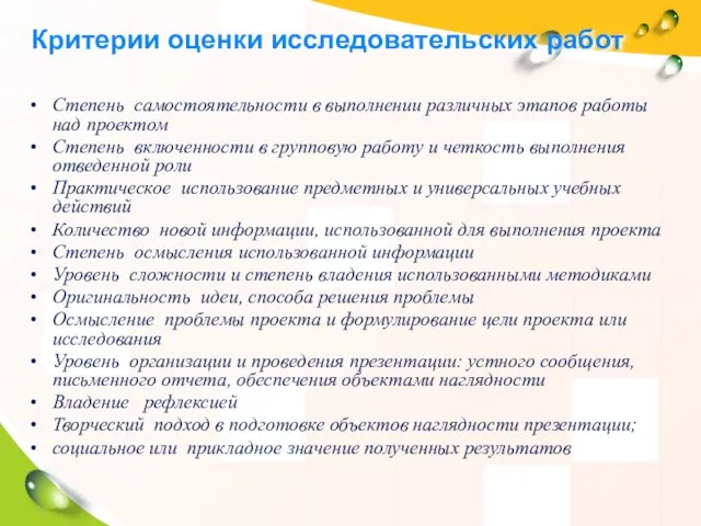 Критерии оценки исследовательских работ Степень самостоятельности в выполнении различных этапов работы над