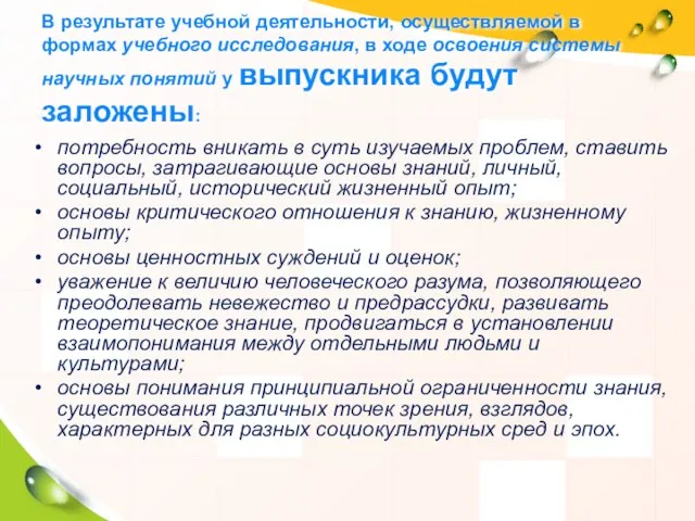 В результате учебной деятельности, осуществляемой в формах учебного исследования, в ходе освоения