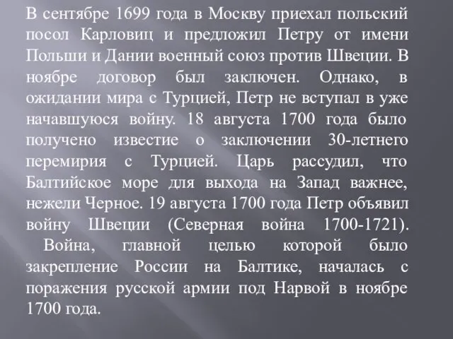 В сентябре 1699 года в Москву приехал польский посол Карловиц и предложил