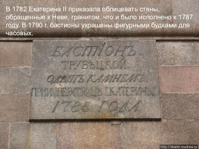 В 1782 Екатерина II приказала облицевать стены, обращенные к Неве, гранитом, что