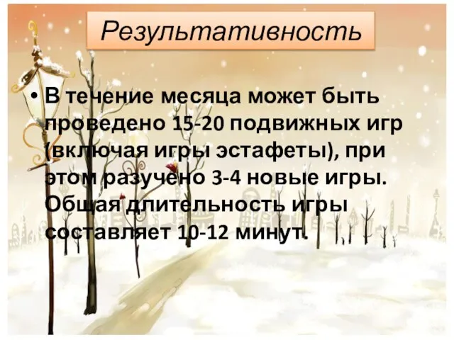 Результативность В течение месяца может быть проведено 15-20 подвижных игр (включая игры