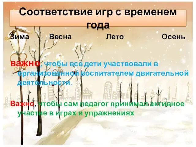 Соответствие игр с временем года Зима Весна Лето Осень важно, чтобы все