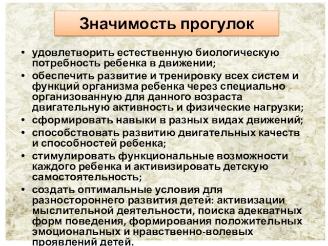 Значимость прогулок удовлетворить естественную биологическую потребность ребенка в движении; обеспечить развитие и