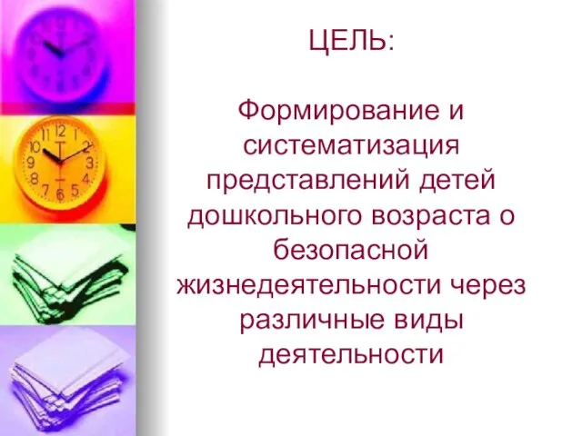 ЦЕЛЬ: Формирование и систематизация представлений детей дошкольного возраста о безопасной жизнедеятельности через различные виды деятельности