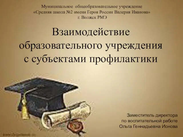 Презентация на тему Взаимодействие образовательного учреждения с субъектами профилактики