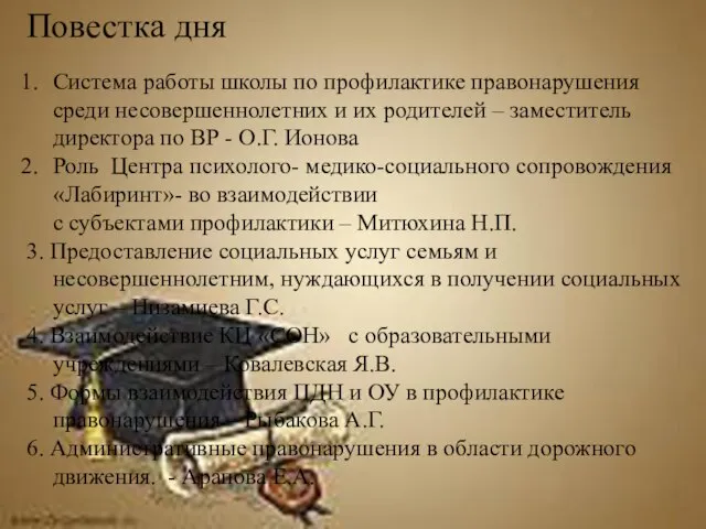 Повестка дня Система работы школы по профилактике правонарушения среди несовершеннолетних и их