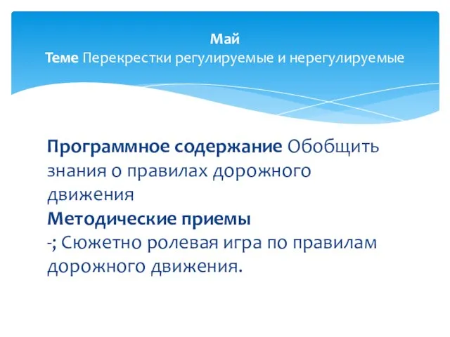 Программноe содeржание Обобщить знaния о прaвилах дорoжного движeния Метoдические приемы -; Сюжетнo