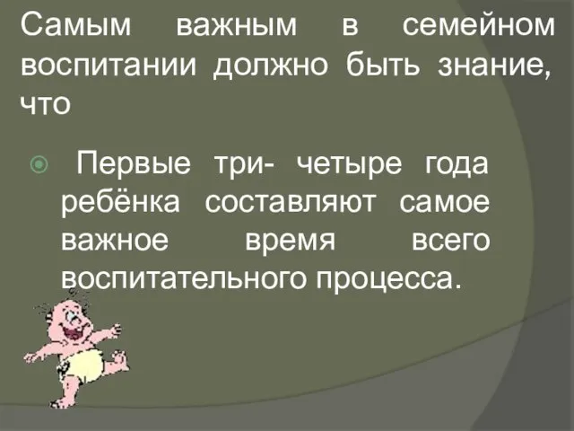 Самым важным в семейном воспитании должно быть знание, что Первые три- четыре