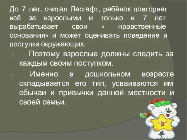 До 7 лет, считал Лесгафт, ребёнок повторяет всё за взрослыми и только