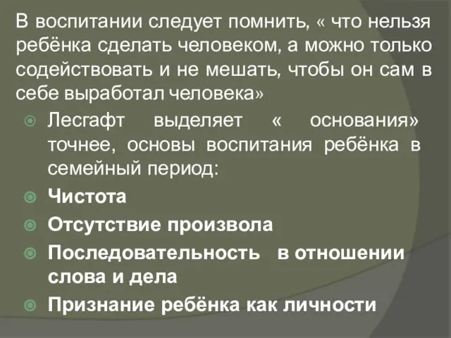 В воспитании следует помнить, « что нельзя ребёнка сделать человеком, а можно