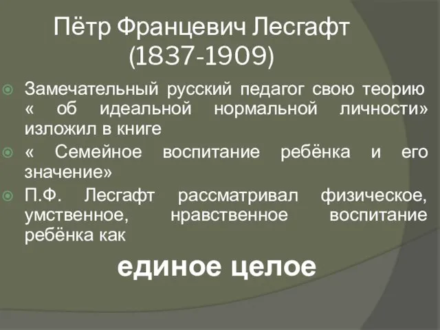 Пётр Францевич Лесгафт (1837-1909) Замечательный русский педагог свою теорию « об идеальной