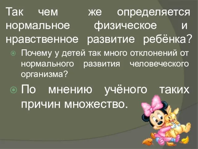 Так чем же определяется нормальное физическое и нравственное развитие ребёнка? Почему у