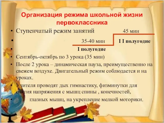 Организация режима школьной жизни первоклассника Ступенчатый режим занятий 45 мин 35-40 мин