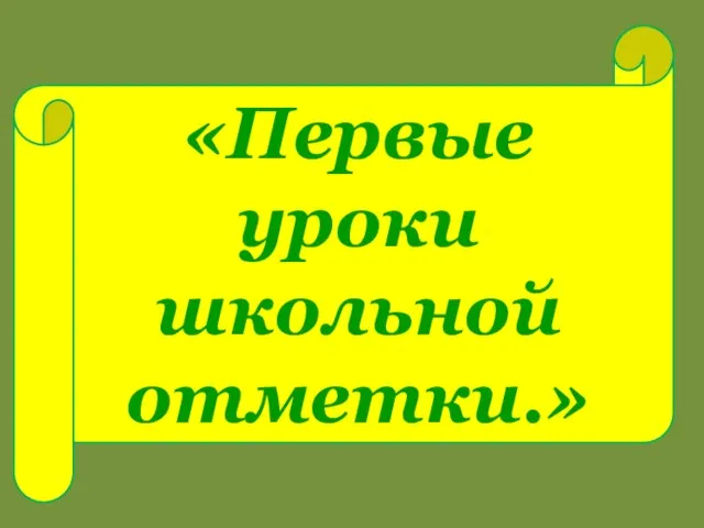 «Первые уроки школьной отметки.»