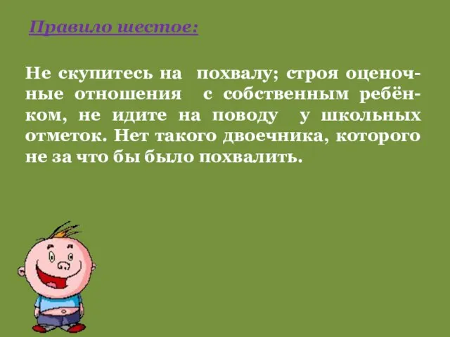 Правило шестое: Не скупитесь на похвалу; строя оценоч-ные отношения с собственным ребён-ком,