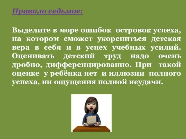 Выделите в море ошибок островок успеха, на котором сможет укорениться детская вера