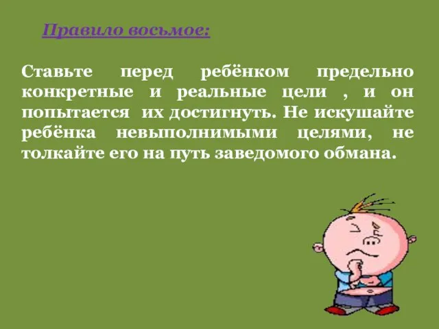 Правило восьмое: Ставьте перед ребёнком предельно конкретные и реальные цели , и