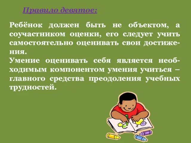 Правило девятое: Ребёнок должен быть не объектом, а соучастником оценки, его следует