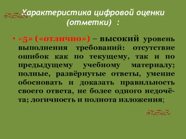 Характеристика цифровой оценки (отметки) : «5» («отлично») – высокий уровень выполнения требований: