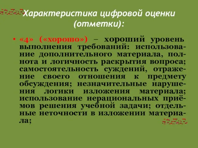 Характеристика цифровой оценки (отметки): «4» («хорошо») – хороший уровень выполнения требований: использова-ние