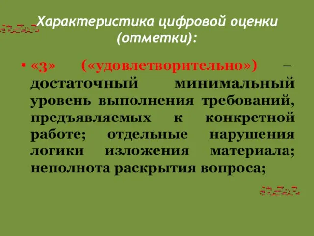 Характеристика цифровой оценки (отметки): «3» («удовлетворительно») – достаточный минимальный уровень выполнения требований,