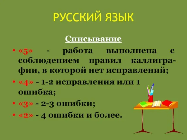 РУССКИЙ ЯЗЫК Списывание «5» - работа выполнена с соблюдением правил каллигра-фии, в